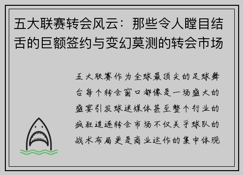 五大联赛转会风云：那些令人瞠目结舌的巨额签约与变幻莫测的转会市场