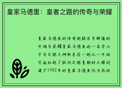 皇家马德里：皇者之路的传奇与荣耀