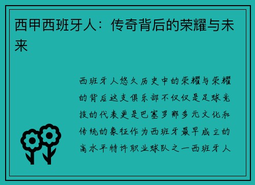 西甲西班牙人：传奇背后的荣耀与未来
