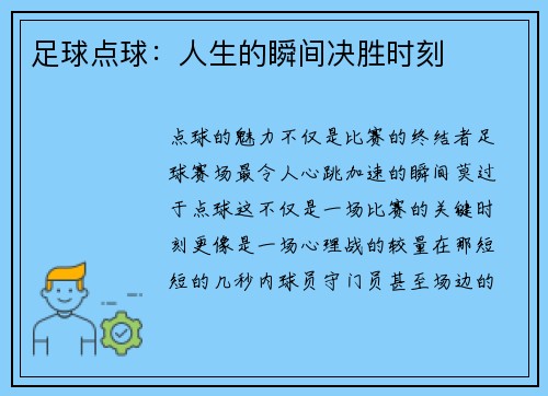 足球点球：人生的瞬间决胜时刻