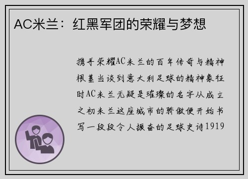 AC米兰：红黑军团的荣耀与梦想
