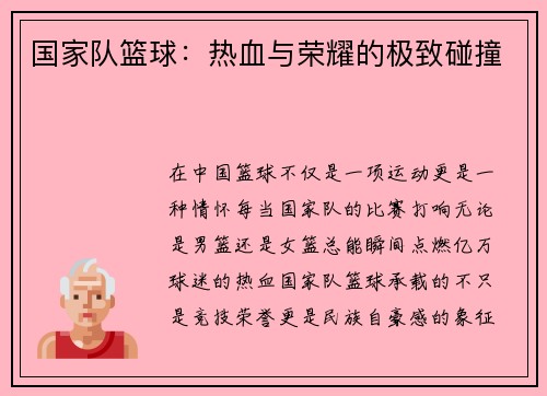 国家队篮球：热血与荣耀的极致碰撞