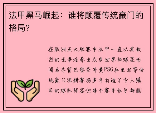 法甲黑马崛起：谁将颠覆传统豪门的格局？