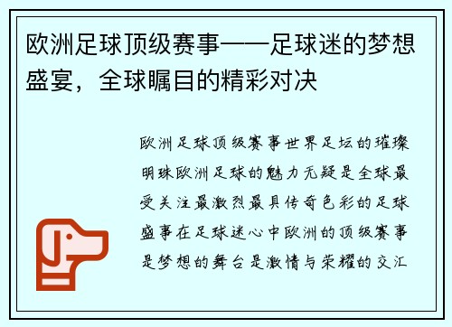 欧洲足球顶级赛事——足球迷的梦想盛宴，全球瞩目的精彩对决