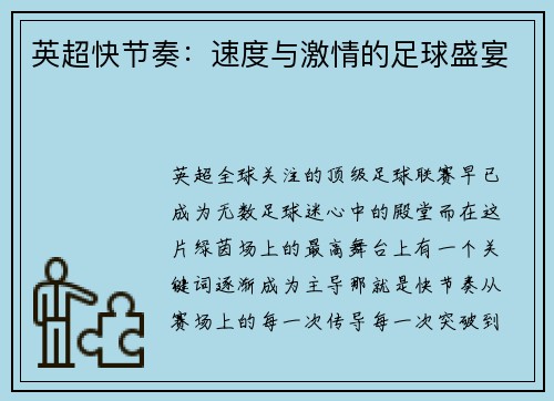 英超快节奏：速度与激情的足球盛宴