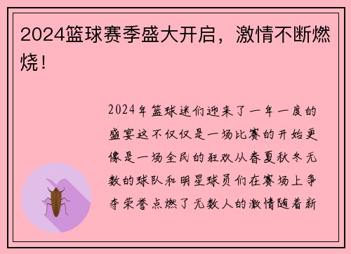 2024篮球赛季盛大开启，激情不断燃烧！