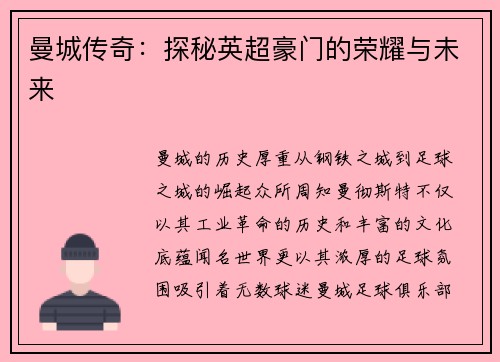 曼城传奇：探秘英超豪门的荣耀与未来