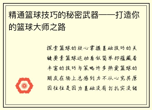 精通篮球技巧的秘密武器——打造你的篮球大师之路