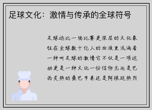 足球文化：激情与传承的全球符号