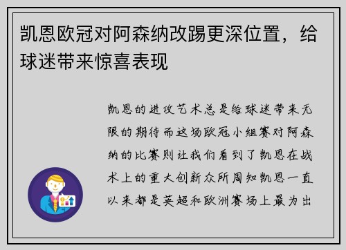 凯恩欧冠对阿森纳改踢更深位置，给球迷带来惊喜表现